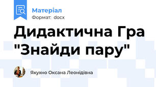 Дидактична Гра "Знайди пару"