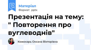 Презентація на тему: " Повторення про вуглеводнів"