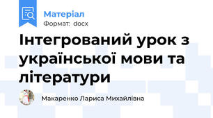 Інтегрований урок з української мови та літератури
