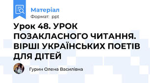 Урок 48. УРОК ПОЗАКЛАСНОГО ЧИТАННЯ. ВІРШІ УКРАЇНСЬКИХ ПОЕТІВ ДЛЯ ДІТЕЙ