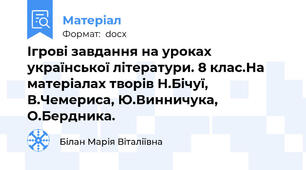 Ігрові завдання на уроках української літератури. 8 клас.На матеріалах творів Н.Бічуї, В.Чемериса, Ю.Винничука, О.Бердника.