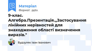 9-клас. Алгебра.Презентація.,,Застосування лінійних нерівностей для знаходження області визначення виразів."