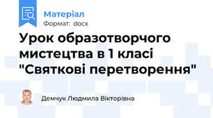 Урок образотворчого мистецтва в 1 класі "Святкові перетворення"