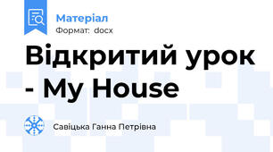 Відкритий урок - My House