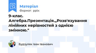 9-клас. Алгебра.Презентація.,,Розв'язування лінійних нерівностей з однією змінною."
