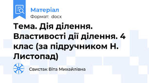 Тема. Дія ділення. Властивості дії ділення. 4 клас (за підручником Н. Листопад)