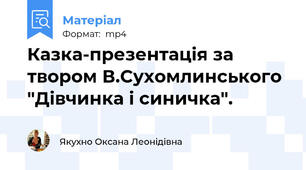 Казка-презентація за твором В.Сухомлинського "Дівчинка і синичка".