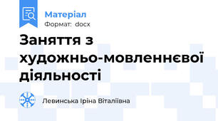 Заняття з художньо-мовленнєвої діяльності