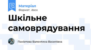 Шкільне самоврядування