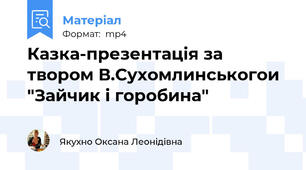 Казка-презентація за твором В.Сухомлинськогои "Зайчик і горобина"