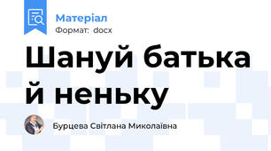 Шануй батька й неньку