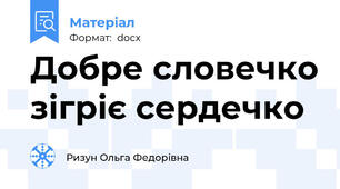 Добре словечко зігріє сердечко