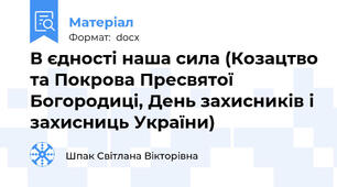 В єдності наша сила (Козацтво та Покрова Пресвятої Богородиці, День захисників і захисниць України)
