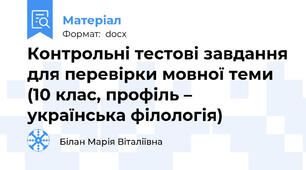 Контрольні тестові завдання для перевірки мовної теми  (10 клас, профіль – українська філологія)