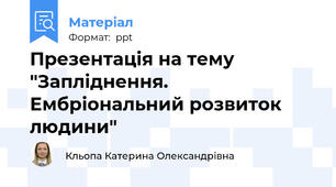 Презентація на тему "Запліднення. Ембріональний розвиток людини"