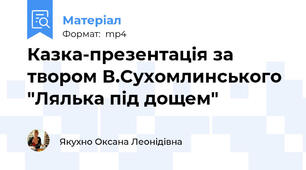 Казка-презентація за твором В.Сухомлинського "Лялька під дощем"