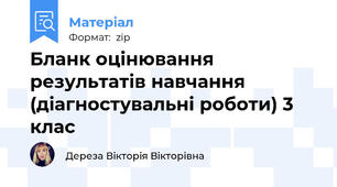 Бланк оцінювання результатів навчання (діагностувальні роботи) 3 клас