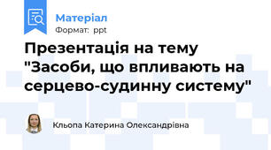 Презентація на тему "Засоби, що впливають на серцево-судинну систему"
