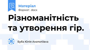 Різноманітність та утворення гір.