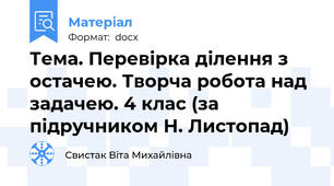 Тема. Перевірка ділення з остачею. Творча робота над задачею. 4 клас (за підручником Н. Листопад)
