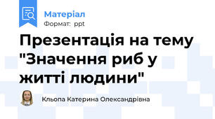 Презентація на тему "Значення риб у житті людини"