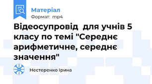Відеосупровід  для учнів 5 класу по темі "Середнє арифметичне, середнє значення"