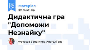 Дидактична гра "Допоможи Незнайку"