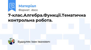 7-клас.Алгебра.Функції.Тематична контрольна робота.