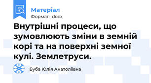 Внутрішні процеси, що зумовлюють зміни в земній корі та на поверхні земної кулі. Землетруси.