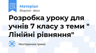 Розробка уроку для учнів 7 класу з теми " Лінійні рівняння"