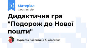 Дидактична гра "Подорож до Нової пошти"