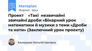 Проект    «Такі  незвичайні       звичайні дроби »Бінарний урок математики й музики з теми «Дроби та ноти» (Заключний урок проекту)