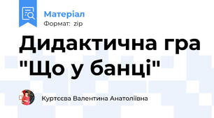 Дидактична гра "Що у банці"