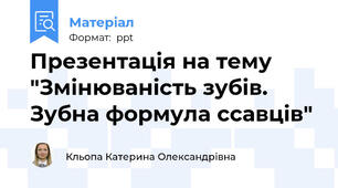 Презентація на тему "Змінюваність зубів. Зубна формула ссавців"