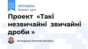Проект  «Такі  незвичайні  звичайні дроби »