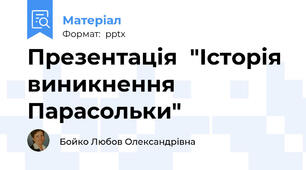 Презентація  "Історія виникнення Парасольки"