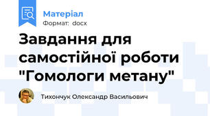 Завдання для самостійної роботи "Гомологи метану"
