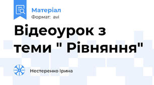 Відеоурок з теми " Рівняння"
