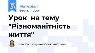 Урок  на тему "Різноманітність життя"