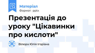 Презентація до уроку "Цікавинки про кислоти"