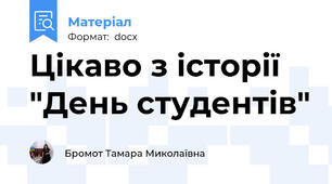 Цікаво з історії "День студентів"