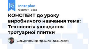 КОНСПЕКТ до уроку виробничого навчання тема: Технологія укладання тротуарної плитки