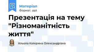 Презентація на тему "Різноманітність життя"