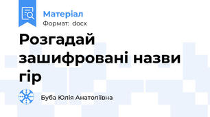 Розгадай зашифровані назви гір