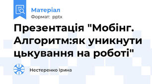 Презентація "Мобінг. Алгоритм:як уникнути цькування на роботі"