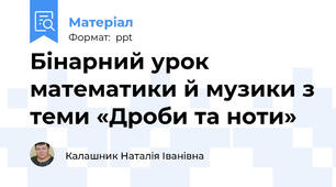 Бінарний урок математики й музики з теми «Дроби та ноти»