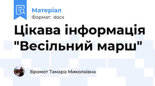 Цікава інформація "Весільний марш"