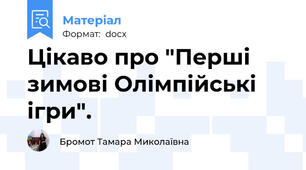 Цікаво про "Перші зимові Олімпійські ігри".