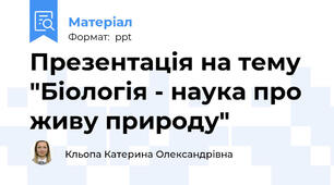 Презентація на тему "Біологія - наука про живу природу"