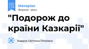 "Подорож до країни Казкарії"